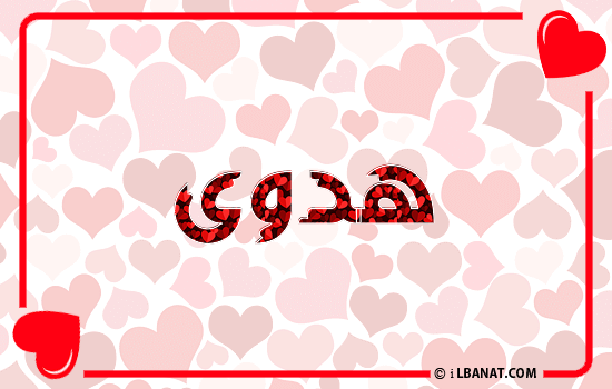 إسم هدوى مكتوب بقلوب حمراء