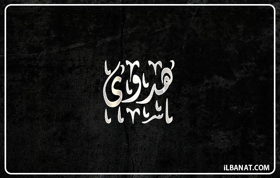 إسم هدوى مكتوب بالخط الديواني