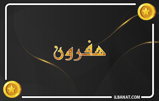 إسم هفرون مكتوب بالذهب