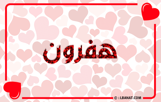 إسم هفرون مكتوب بقلوب حمراء