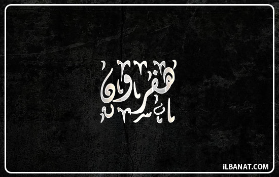 إسم هفرون مكتوب بالخط الديواني