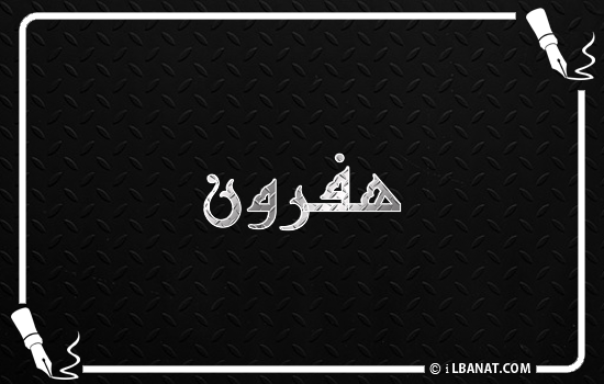 إسم هفرون مكتوب بالخط الكوفي