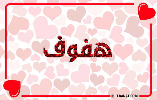 إسم هفوف مكتوب بقلوب حمراء