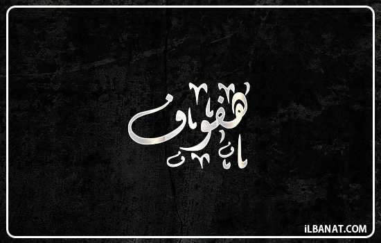 إسم هفوف مكتوب بالخط الديواني