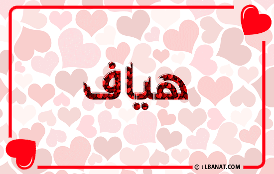 إسم هياف مكتوب بقلوب حمراء