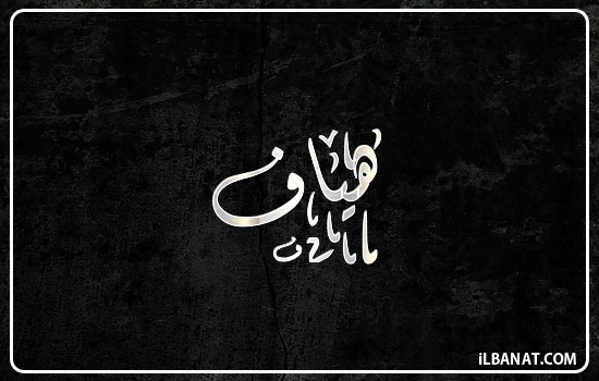 إسم هياف مكتوب بالخط الديواني