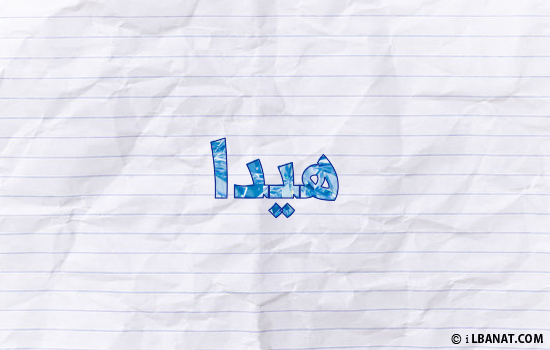 إسم هيدا مكتوب بورقة