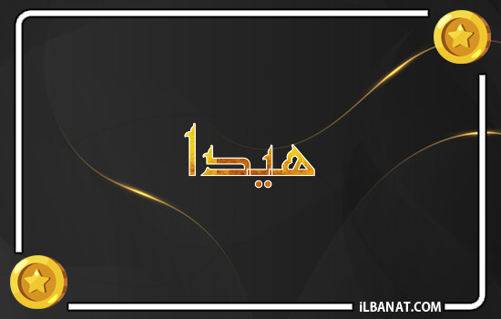 إسم هيدا مكتوب بالذهب