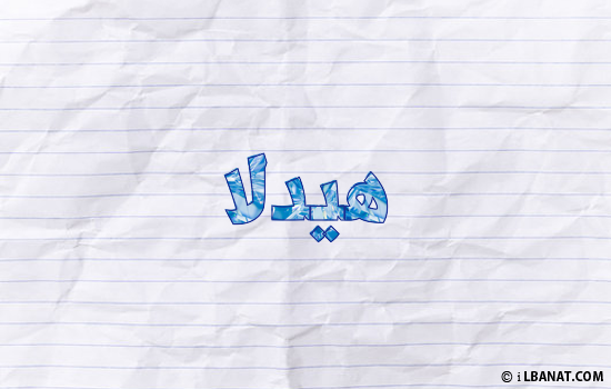 إسم هيدلا مكتوب بورقة