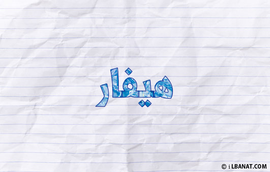 إسم هيفار مكتوب بورقة