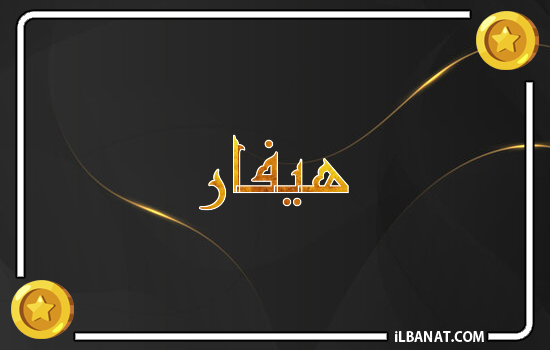 إسم هيفار مكتوب بالذهب