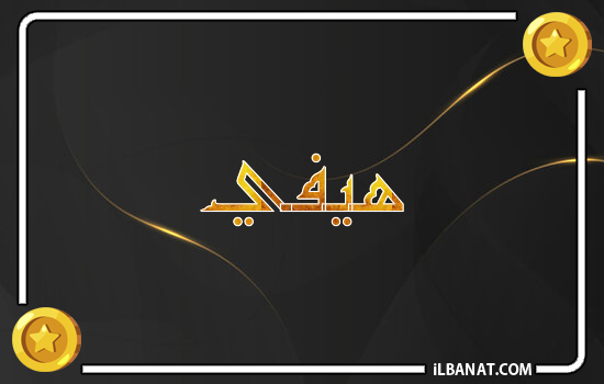إسم هيفي مكتوب بالذهب