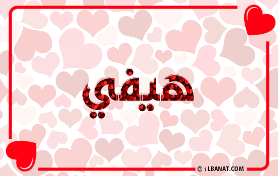 إسم هيفي مكتوب بقلوب حمراء