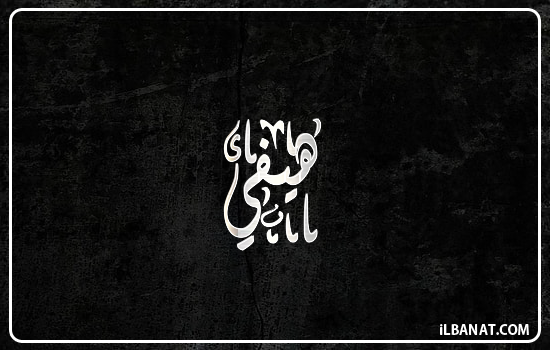 إسم هيفي مكتوب بالخط الديواني