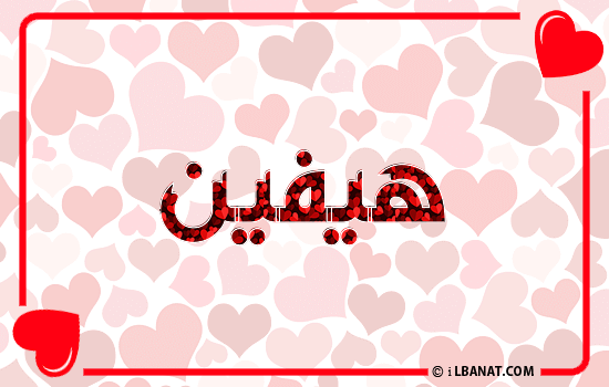 إسم هيفين مكتوب بقلوب حمراء