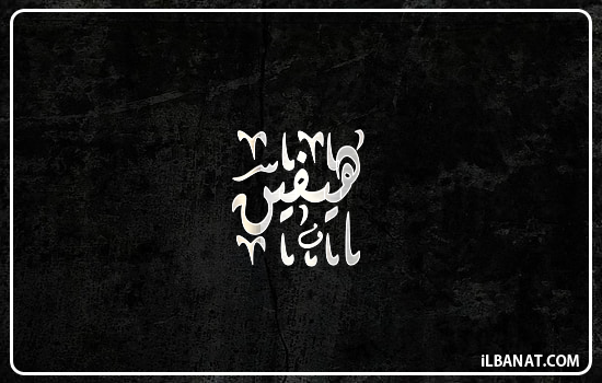 إسم هيفين مكتوب بالخط الديواني