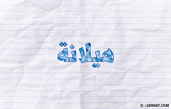 إسم هيلانة مكتوب بورقة