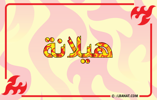 إسم هيلانة مكتوب بالنار