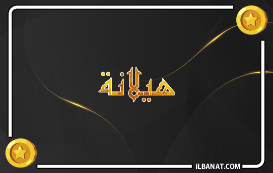 إسم هيلانة مكتوب بالذهب