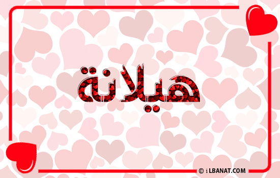 إسم هيلانة مكتوب بقلوب حمراء