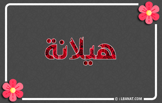 إسم هيلانة مكتوب بورود حمراء