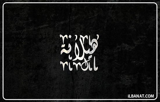 إسم هيلانة مكتوب بالخط الديواني