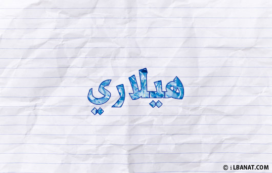 إسم هيلاري مكتوب بورقة