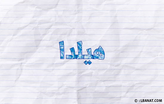 إسم هيلدا مكتوب بورقة