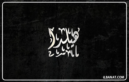 إسم هيلدا مكتوب بالخط الديواني