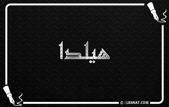 إسم هيلدا مكتوب بالخط الكوفي