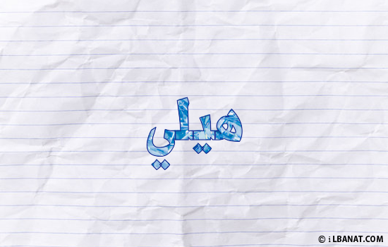 إسم هيلي مكتوب بورقة