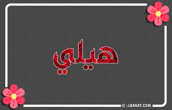 إسم هيلي مكتوب بورود حمراء