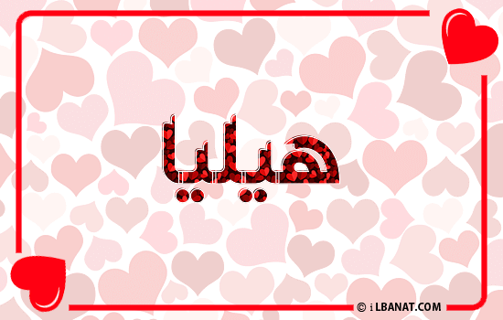 إسم هيليا مكتوب بقلوب حمراء