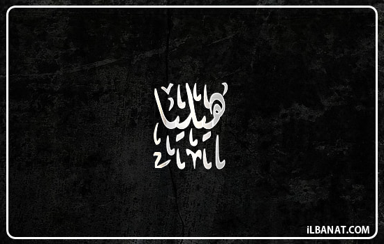 إسم هيليا مكتوب بالخط الديواني