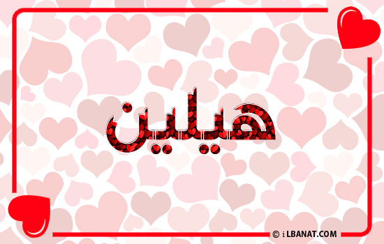إسم هيلين مكتوب بقلوب حمراء