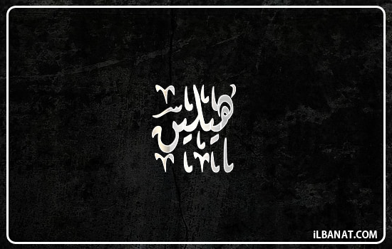 إسم هيلين مكتوب بالخط الديواني