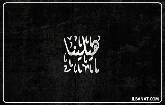 إسم هيلينا مكتوب بالخط الديواني