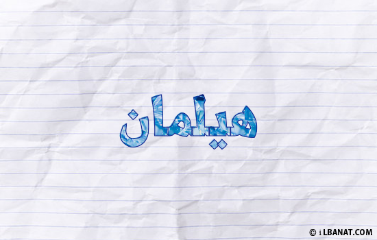 إسم هيلمان مكتوب بورقة