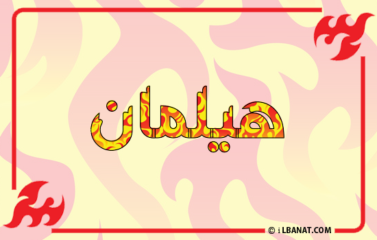 إسم هيلمان مكتوب بالنار