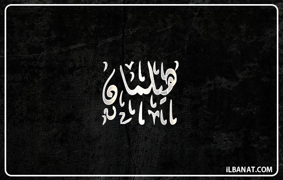 إسم هيلمان مكتوب بالخط الديواني