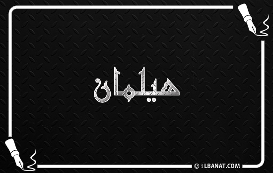 إسم هيلمان مكتوب بالخط الكوفي