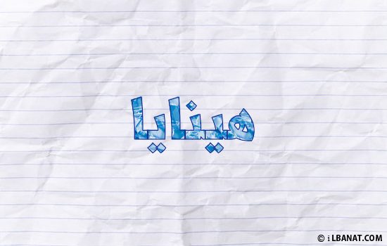 إسم هينايا مكتوب بورقة