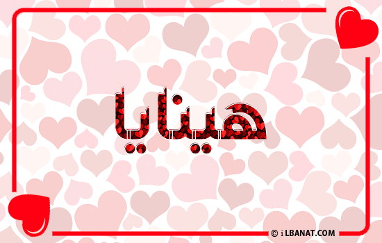 إسم هينايا مكتوب بقلوب حمراء