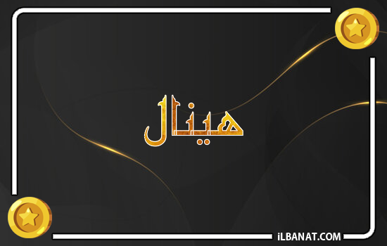 إسم هينال مكتوب بالذهب