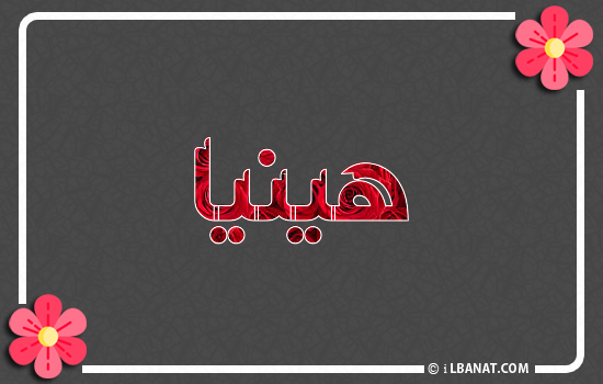 إسم هينيا مكتوب بورود حمراء