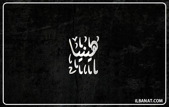 إسم هينيا مكتوب بالخط الديواني