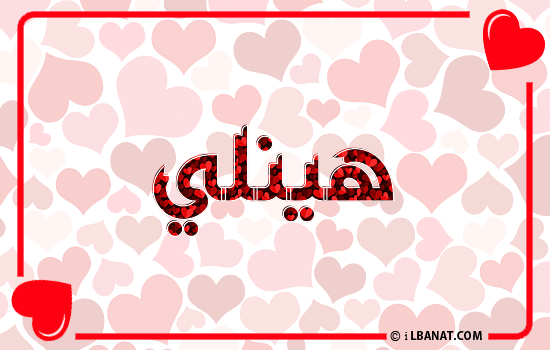 إسم هينلي مكتوب بقلوب حمراء