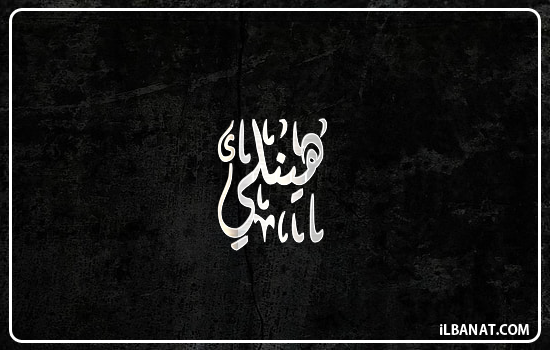 إسم هينلي مكتوب بالخط الديواني