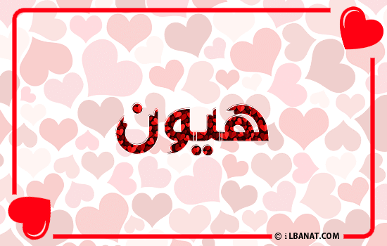 إسم هيون مكتوب بقلوب حمراء