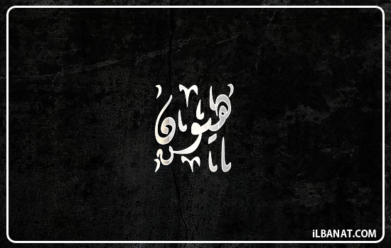 إسم هيون مكتوب بالخط الديواني
